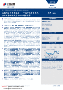 互聯網公司半年答卷 下沉市場爭奪焦灼，企業服務料將成為下一個增長引擎——華創證券海外科技互聯網行業周報（190818）
